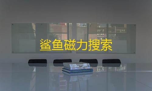 穿越火线透视自瞄免费鲨鱼磁力搜索