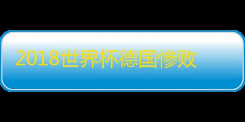 三角洲辅助软件免费正版2018世界杯德国惨败